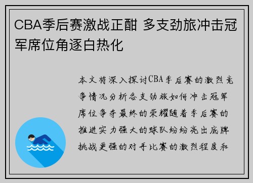 CBA季后赛激战正酣 多支劲旅冲击冠军席位角逐白热化