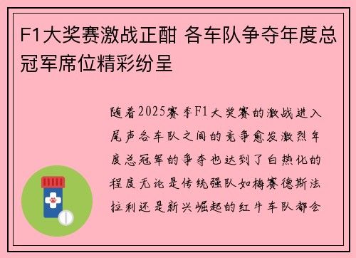 F1大奖赛激战正酣 各车队争夺年度总冠军席位精彩纷呈