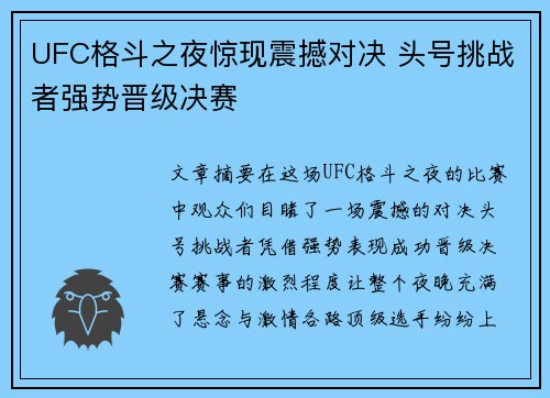 UFC格斗之夜惊现震撼对决 头号挑战者强势晋级决赛