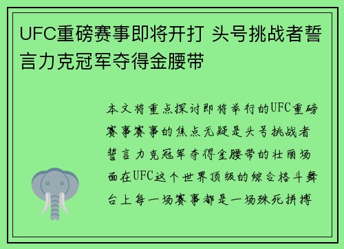 UFC重磅赛事即将开打 头号挑战者誓言力克冠军夺得金腰带