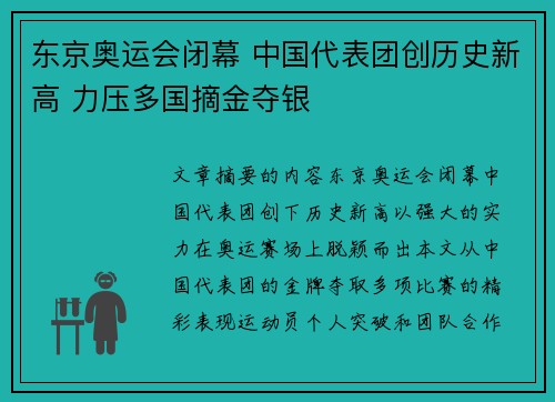 东京奥运会闭幕 中国代表团创历史新高 力压多国摘金夺银