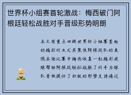 世界杯小组赛首轮激战：梅西破门阿根廷轻松战胜对手晋级形势明朗