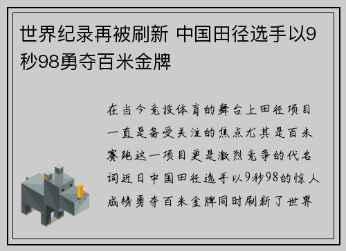 世界纪录再被刷新 中国田径选手以9秒98勇夺百米金牌