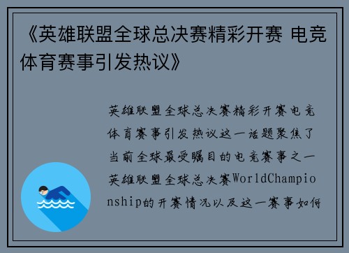 《英雄联盟全球总决赛精彩开赛 电竞体育赛事引发热议》