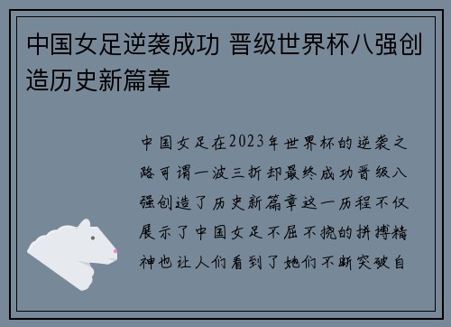 中国女足逆袭成功 晋级世界杯八强创造历史新篇章