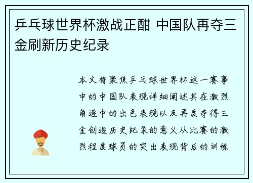 乒乓球世界杯激战正酣 中国队再夺三金刷新历史纪录