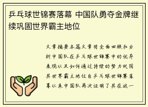 乒乓球世锦赛落幕 中国队勇夺金牌继续巩固世界霸主地位