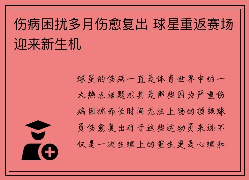 伤病困扰多月伤愈复出 球星重返赛场迎来新生机