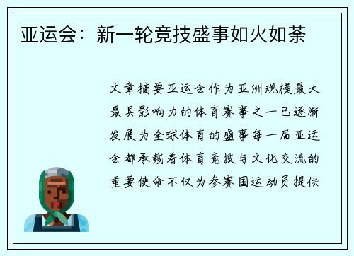亚运会：新一轮竞技盛事如火如荼