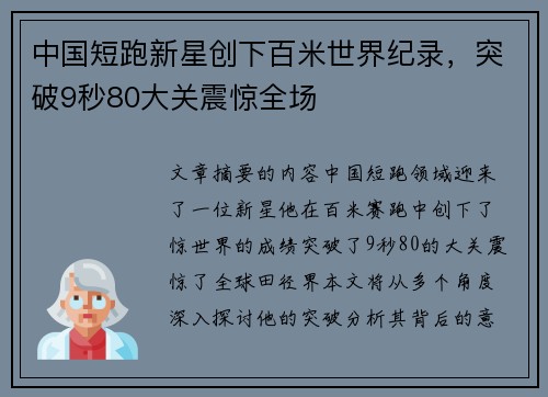 中国短跑新星创下百米世界纪录，突破9秒80大关震惊全场
