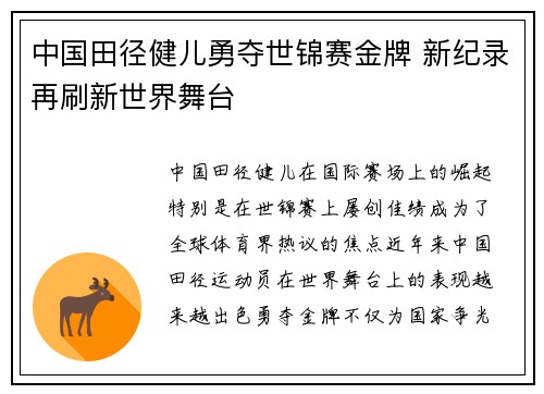 中国田径健儿勇夺世锦赛金牌 新纪录再刷新世界舞台