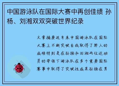 中国游泳队在国际大赛中再创佳绩 孙杨、刘湘双双突破世界纪录