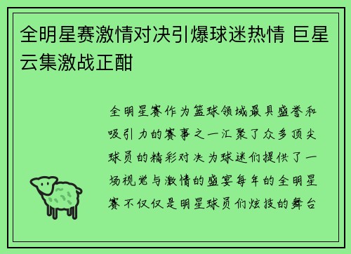 全明星赛激情对决引爆球迷热情 巨星云集激战正酣