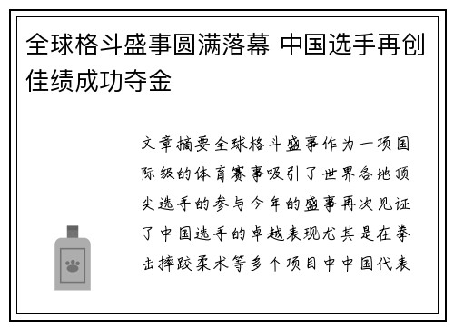 全球格斗盛事圆满落幕 中国选手再创佳绩成功夺金