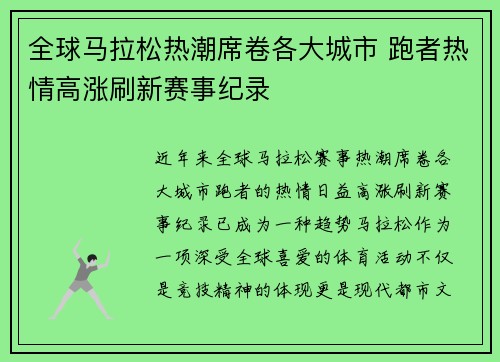 全球马拉松热潮席卷各大城市 跑者热情高涨刷新赛事纪录