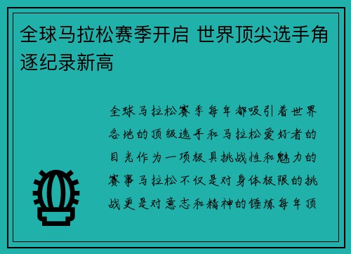 全球马拉松赛季开启 世界顶尖选手角逐纪录新高