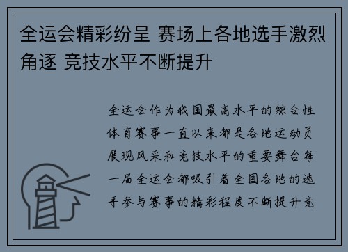 全运会精彩纷呈 赛场上各地选手激烈角逐 竞技水平不断提升