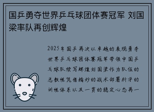 国乒勇夺世界乒乓球团体赛冠军 刘国梁率队再创辉煌
