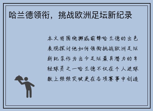 哈兰德领衔，挑战欧洲足坛新纪录