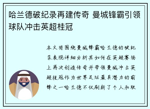 哈兰德破纪录再建传奇 曼城锋霸引领球队冲击英超桂冠