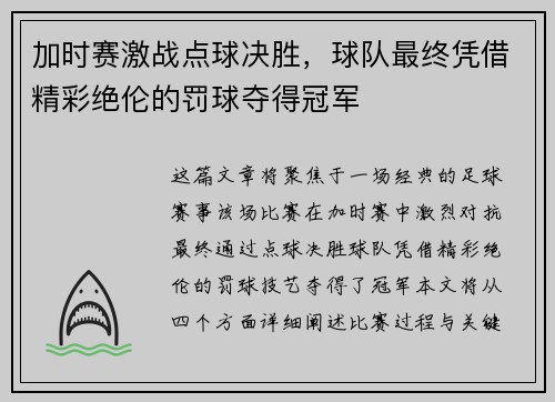 加时赛激战点球决胜，球队最终凭借精彩绝伦的罚球夺得冠军