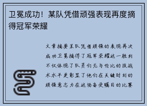 卫冕成功！某队凭借顽强表现再度摘得冠军荣耀