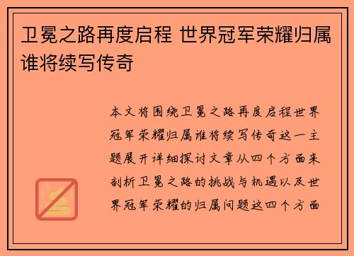 卫冕之路再度启程 世界冠军荣耀归属谁将续写传奇