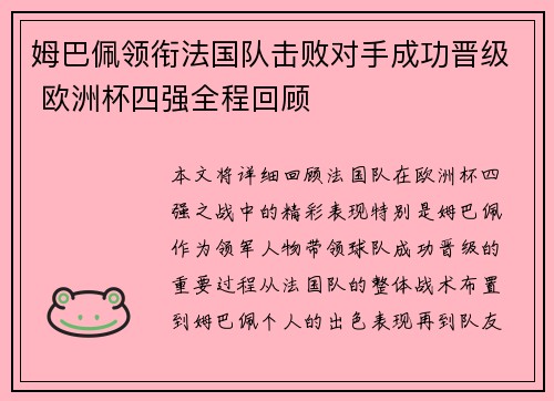 姆巴佩领衔法国队击败对手成功晋级 欧洲杯四强全程回顾
