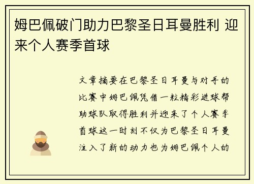 姆巴佩破门助力巴黎圣日耳曼胜利 迎来个人赛季首球