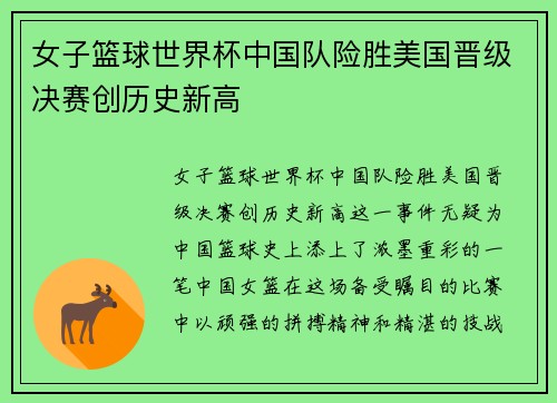 女子篮球世界杯中国队险胜美国晋级决赛创历史新高