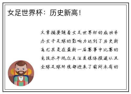 女足世界杯：历史新高！