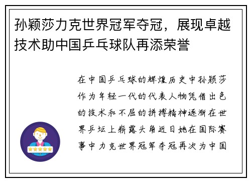 孙颖莎力克世界冠军夺冠，展现卓越技术助中国乒乓球队再添荣誉