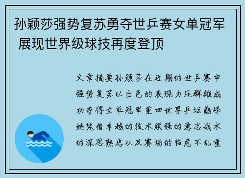 孙颖莎强势复苏勇夺世乒赛女单冠军 展现世界级球技再度登顶
