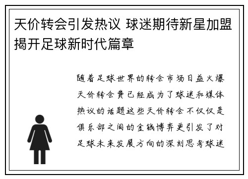 天价转会引发热议 球迷期待新星加盟揭开足球新时代篇章