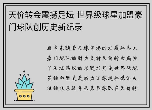 天价转会震撼足坛 世界级球星加盟豪门球队创历史新纪录