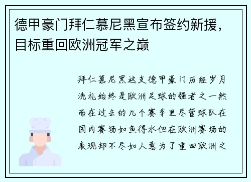 德甲豪门拜仁慕尼黑宣布签约新援，目标重回欧洲冠军之巅