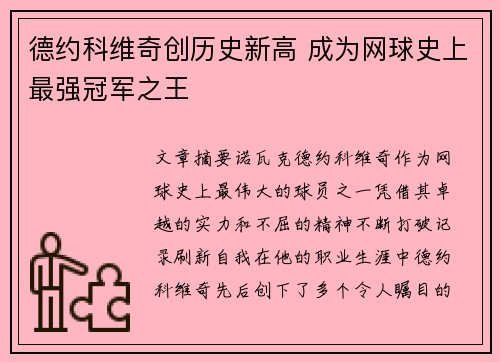德约科维奇创历史新高 成为网球史上最强冠军之王