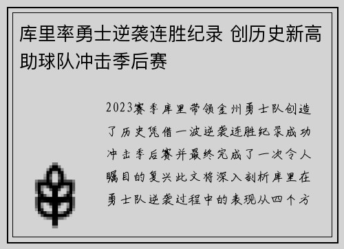 库里率勇士逆袭连胜纪录 创历史新高助球队冲击季后赛