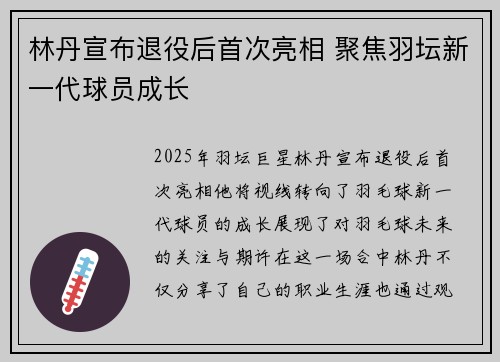 林丹宣布退役后首次亮相 聚焦羽坛新一代球员成长