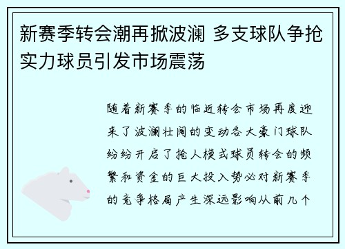 新赛季转会潮再掀波澜 多支球队争抢实力球员引发市场震荡