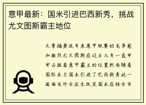 意甲最新：国米引进巴西新秀，挑战尤文图斯霸主地位