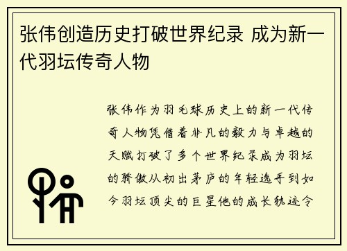 张伟创造历史打破世界纪录 成为新一代羽坛传奇人物