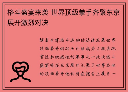 格斗盛宴来袭 世界顶级拳手齐聚东京展开激烈对决