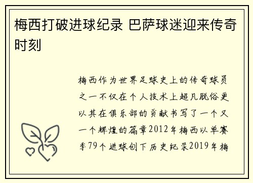 梅西打破进球纪录 巴萨球迷迎来传奇时刻