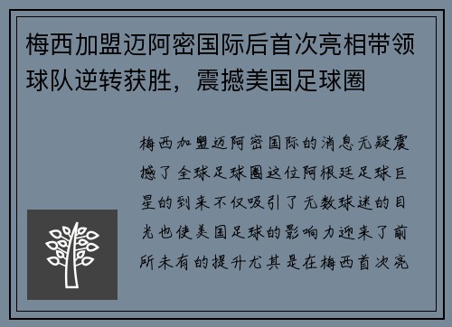 梅西加盟迈阿密国际后首次亮相带领球队逆转获胜，震撼美国足球圈