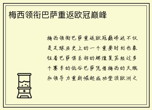 梅西领衔巴萨重返欧冠巅峰