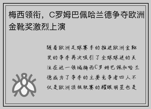 梅西领衔，C罗姆巴佩哈兰德争夺欧洲金靴奖激烈上演