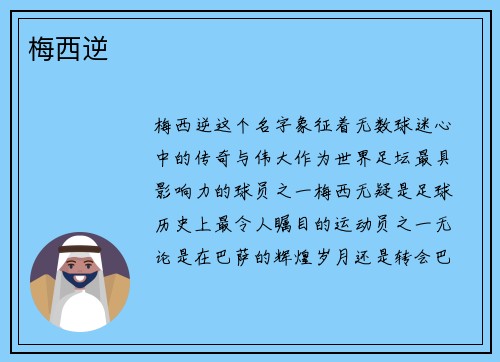 梅西逆