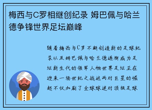 梅西与C罗相继创纪录 姆巴佩与哈兰德争锋世界足坛巅峰