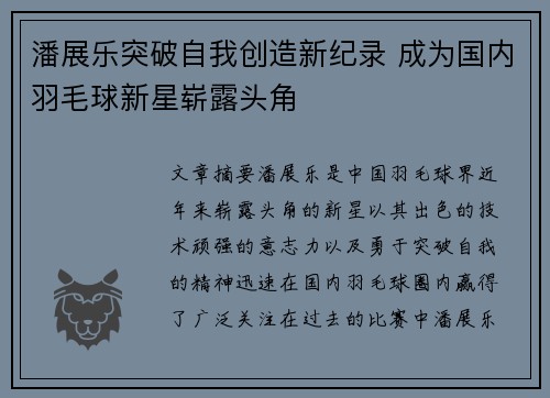 潘展乐突破自我创造新纪录 成为国内羽毛球新星崭露头角